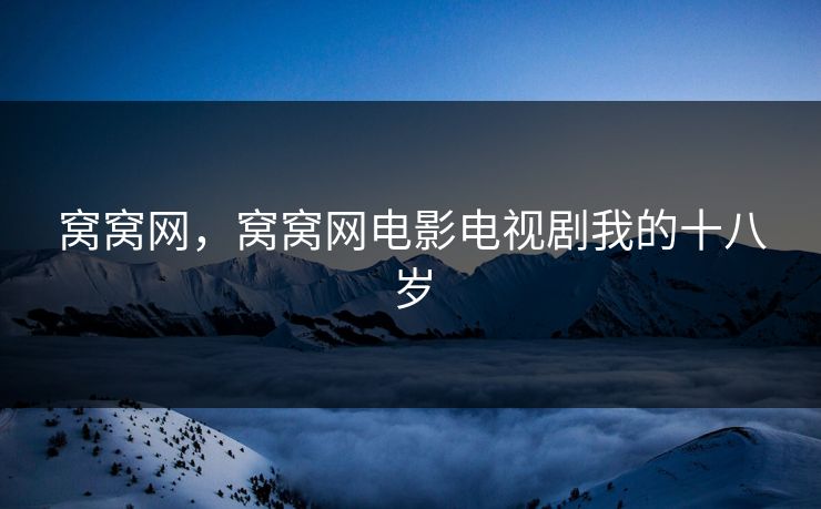 窝窝网，窝窝网电影电视剧我的十八岁