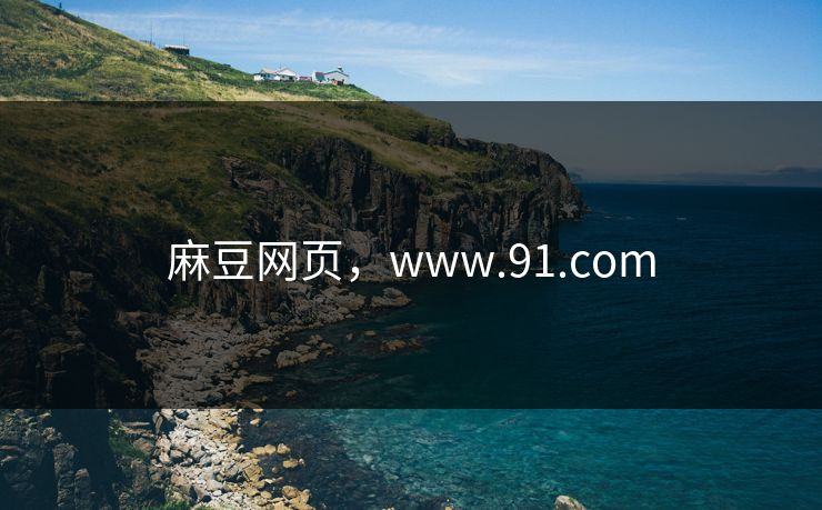 麻豆网页,www.91.com